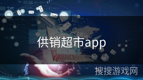 供销超市app