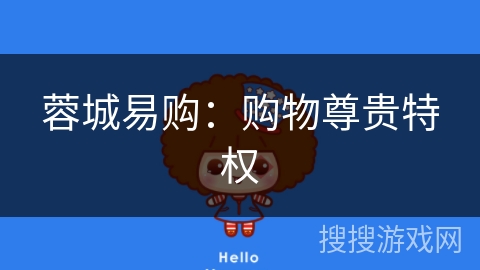 蓉城易购:购物尊贵特权 蓉城易购:购物尊贵特权