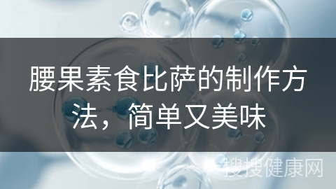 腰果素食比萨的制作方法，简单又美味