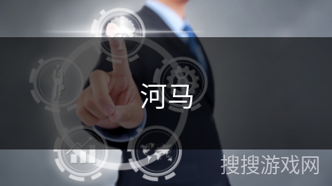 河马 河马