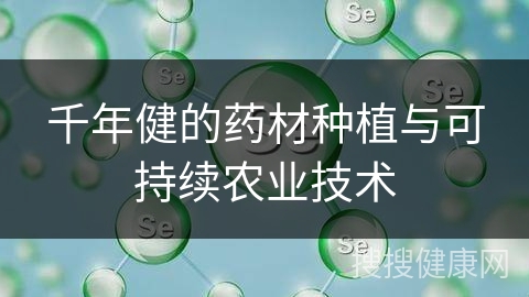 千年健的药材种植与可持续农业技术