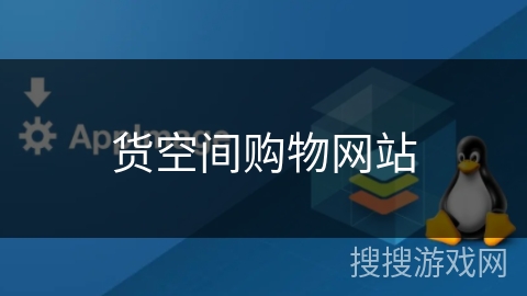 货空间购物网站 货空间购物网站