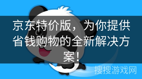 京东特价版,为你提供省钱购物的全新解决方案! 京东特价版,为你提供省钱购物的全新解决方案!