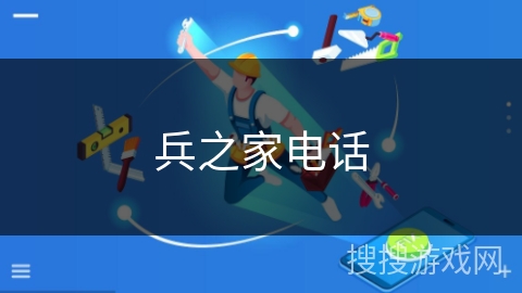 兵之家电话 兵之家电话