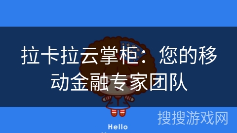 拉卡拉云掌柜:您的移动金融专家团队 拉卡拉云掌柜:您的移动金融专家团队