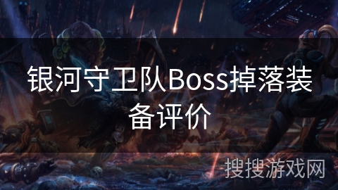 银河守卫队Boss掉落装备评价 银河守卫队Boss掉落装备评价