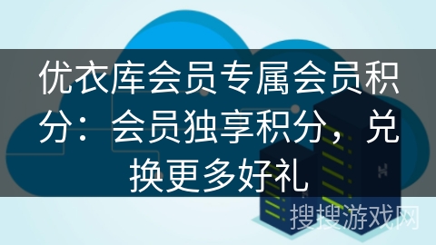 优衣库会员专属会员积分:会员独享积分,兑换更多好礼 优衣库会员专属会员积分:会员独享积分,兑换更多好礼