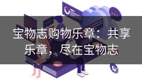 宝物志购物乐章:共享乐章,尽在宝物志 宝物志购物乐章:共享乐章,尽在宝物志