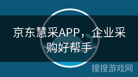 京东慧采APP,企业采购好帮手 京东慧采APP,企业采购好帮手