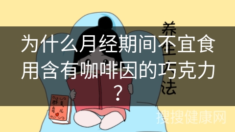 为什么月经期间不宜食用含有咖啡因的巧克力？