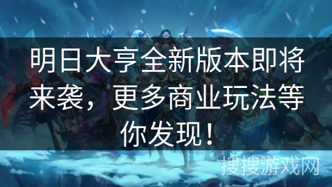 明日大亨全新版本即将来袭,更多商业玩法等你发现! 明日大亨全新版本即将来袭,更多商业玩法等你发现!