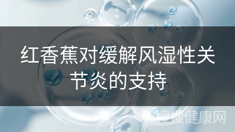 红香蕉对缓解风湿性关节炎的支持