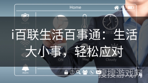 i百联生活百事通:生活大小事,轻松应对 i百联生活百事通:生活大小事,轻松应对