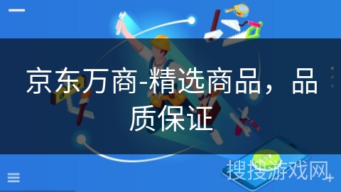 京东万商-精选商品,品质保证 京东万商-精选商品,品质保证
