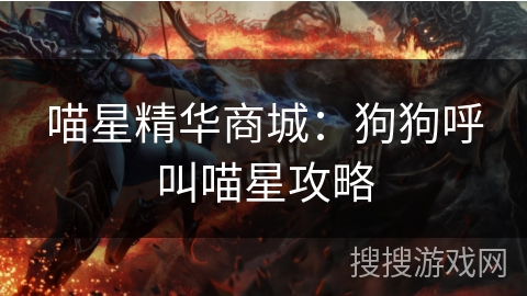 喵星精华商城:狗狗呼叫喵星攻略 喵星精华商城:狗狗呼叫喵星攻略