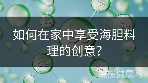 如何在家中享受海胆料理的创意？