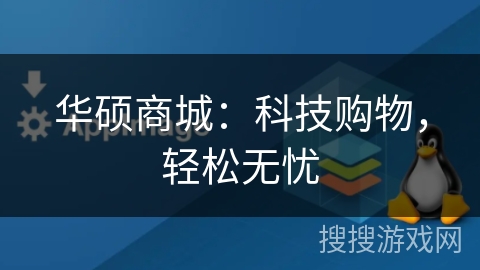 华硕商城:科技购物,轻松无忧 华硕商城:科技购物,轻松无忧