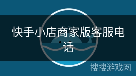 快手小店商家版客服电话