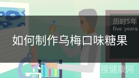 如何制作乌梅口味糖果