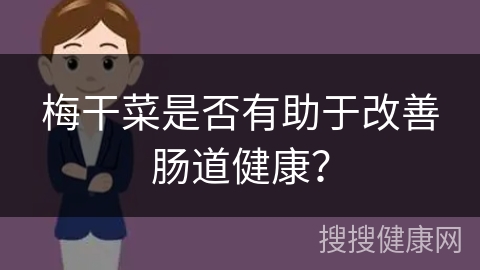 梅干菜是否有助于改善肠道健康？