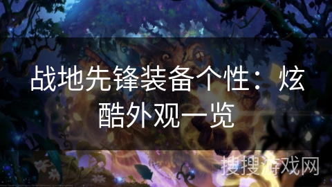 战地先锋装备个性：炫酷外观一览