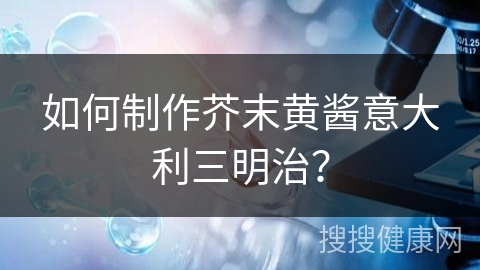 如何制作芥末黄酱意大利三明治？