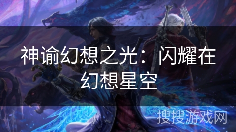 神谕幻想之光:闪耀在幻想星空 神谕幻想之光:闪耀在幻想星空