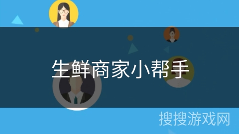 生鲜商家小帮手