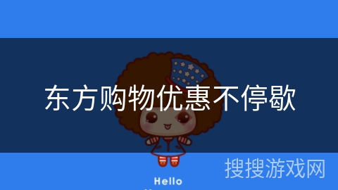 东方购物优惠不停歇 东方购物优惠不停歇