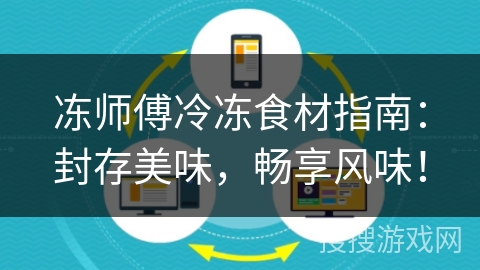 冻师傅冷冻食材指南:封存美味,畅享风味! 冻师傅冷冻食材指南:封存美味,畅享风味!