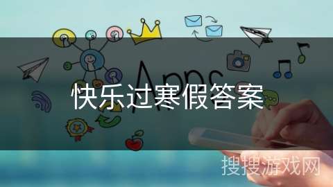 快乐过寒假答案 快乐过寒假答案