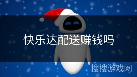 快乐达配送赚钱吗 快乐达配送赚钱吗