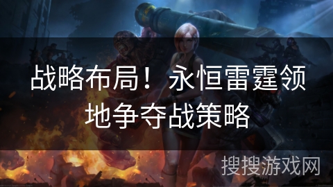 战略布局！永恒雷霆领地争夺战策略