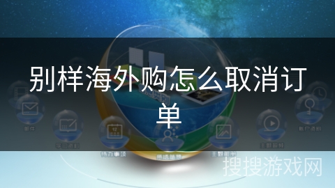 别样海外购怎么取消订单 别样海外购怎么取消订单