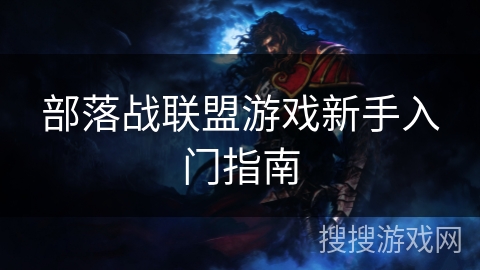 部落战联盟游戏新手入门指南