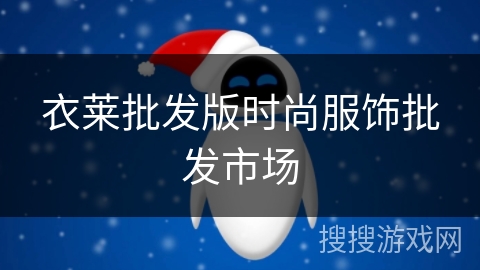 衣莱批发版时尚服饰批发市场 衣莱批发版时尚服饰批发市场