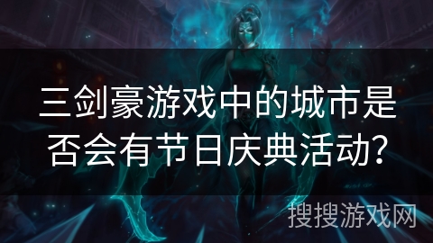 三剑豪游戏中的城市是否会有节日庆典活动？