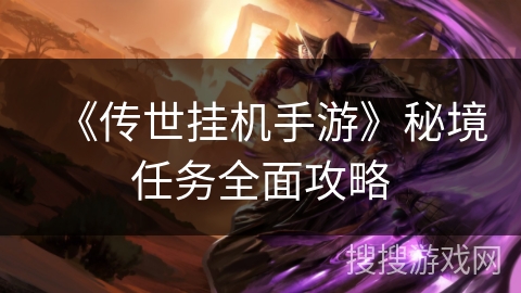 《传世挂机手游》秘境任务全面攻略 《传世挂机手游》秘境任务全面攻略