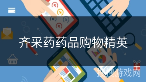 齐采药药品购物精英