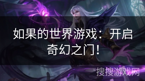 如果的世界游戏:开启奇幻之门! 如果的世界游戏:开启奇幻之门!