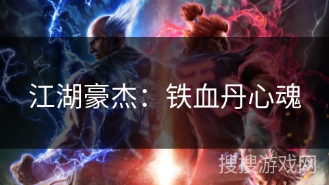 江湖豪杰:铁血丹心魂 江湖豪杰:铁血丹心魂
