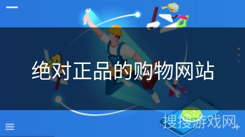 绝对正品的购物网站 绝对正品的购物网站