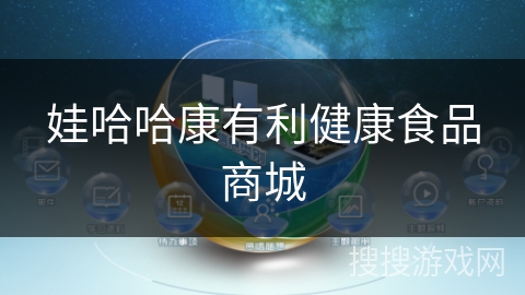 娃哈哈康有利健康食品商城 娃哈哈康有利健康食品商城