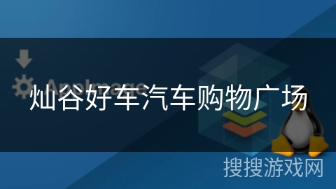 灿谷好车汽车购物广场