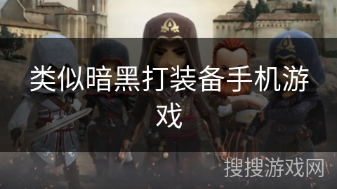 类似暗黑打装备手机游戏 类似暗黑打装备手机游戏