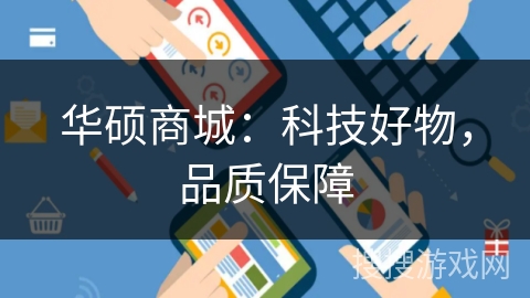 华硕商城:科技好物,品质保障 华硕商城:科技好物,品质保障