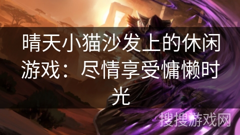 晴天小猫沙发上的休闲游戏：尽情享受慵懒时光