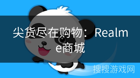 尖货尽在购物:Realme商城 尖货尽在购物:Realme商城