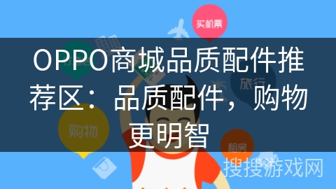 OPPO商城品质配件推荐区:品质配件,购物更明智 OPPO商城品质配件推荐区:品质配件,购物更明智