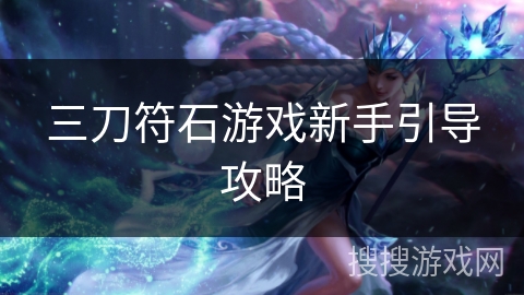 三刀符石游戏新手引导攻略